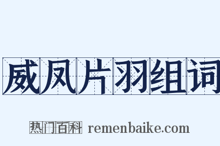 威凤片羽组词是什么意思的图片